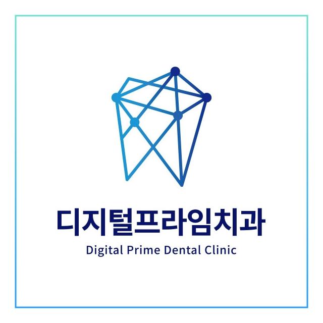 디지털로 더 안전하게, 진심으로 더 따뜻하게 디지털프라임치과