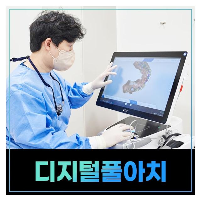 틀니 탈출! 단 4개로 되찾는 진짜 내 치아 디지털풀아치