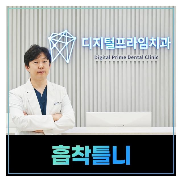 입안에서 딱! 빠지지 않는 편안한 디지털 흡착틀니